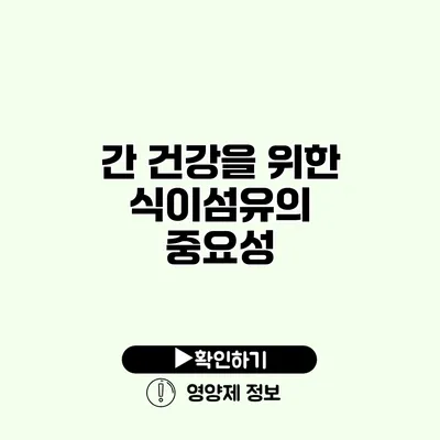 간 건강을 위한 식이섬유의 중요성