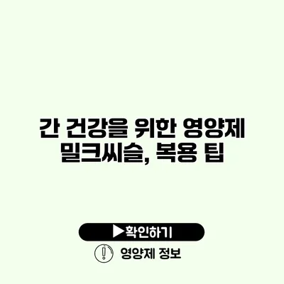 간 건강을 위한 영양제 밀크씨슬, 복용 팁