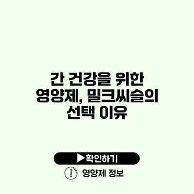 간 건강을 위한 영양제, 밀크씨슬의 선택 이유