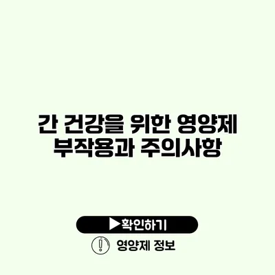 간 건강을 위한 영양제 부작용과 주의사항