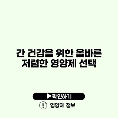 간 건강을 위한 올바른 저렴한 영양제 선택