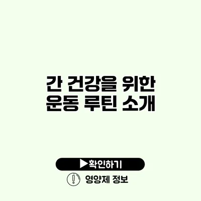 간 건강을 위한 운동 루틴 소개