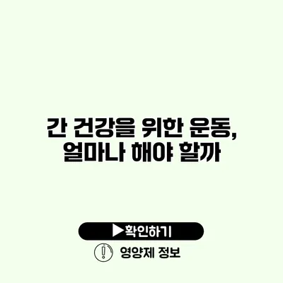 간 건강을 위한 운동, 얼마나 해야 할까?