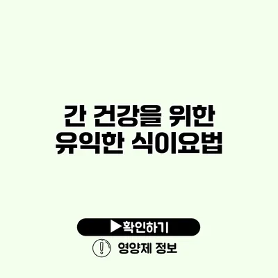 간 건강을 위한 유익한 식이요법