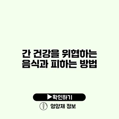 간 건강을 위협하는 음식과 피하는 방법