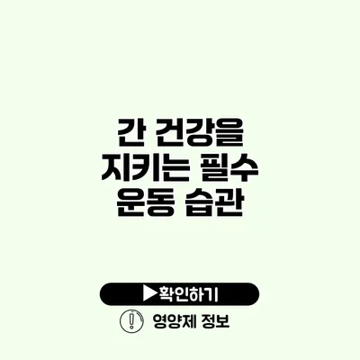 간 건강을 지키는 필수 운동 습관