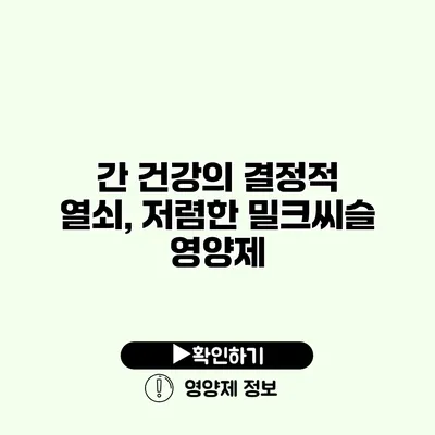 간 건강의 결정적 열쇠, 저렴한 밀크씨슬 영양제