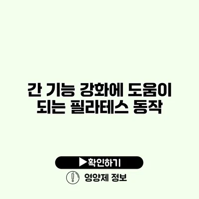 간 기능 강화에 도움이 되는 필라테스 동작