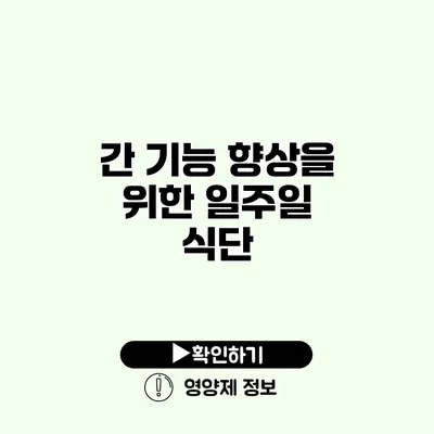 간 기능 향상을 위한 일주일 식단