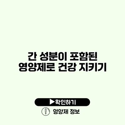 간 성분이 포함된 영양제로 건강 지키기