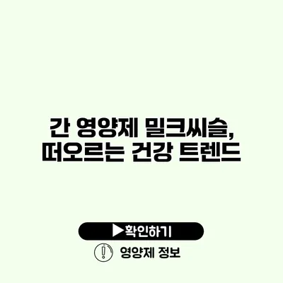 간 영양제 밀크씨슬, 떠오르는 건강 트렌드