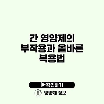 간 영양제의 부작용과 올바른 복용법