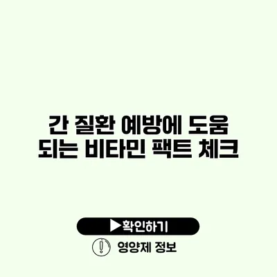 간 질환 예방에 도움 되는 비타민 팩트 체크