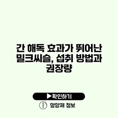 간 해독 효과가 뛰어난 밀크씨슬, 섭취 방법과 권장량