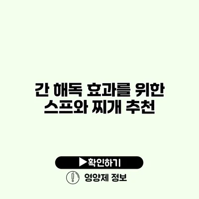 간 해독 효과를 위한 스프와 찌개 추천