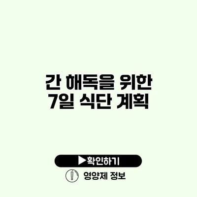 간 해독을 위한 7일 식단 계획