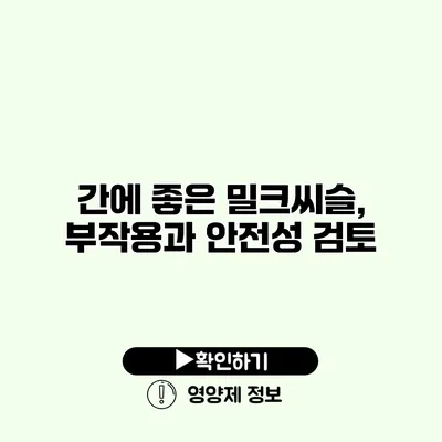 간에 좋은 밀크씨슬, 부작용과 안전성 검토