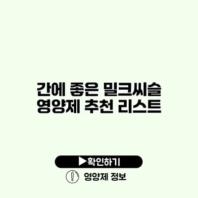 간에 좋은 밀크씨슬 영양제 추천 리스트