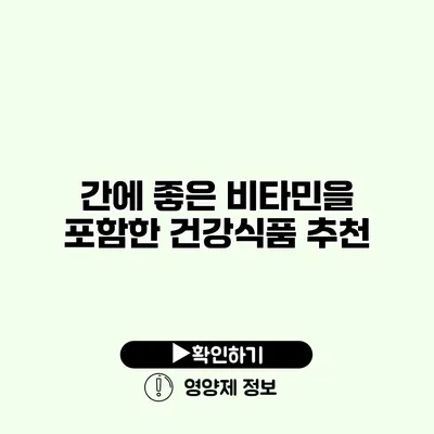 간에 좋은 비타민을 포함한 건강식품 추천