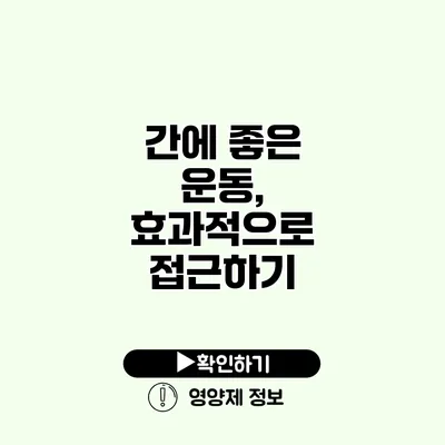 간에 좋은 운동, 효과적으로 접근하기