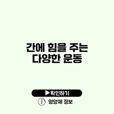 간에 힘을 주는 다양한 운동