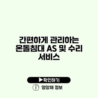 간편하게 관리하는 온돌침대 AS 및 수리 서비스