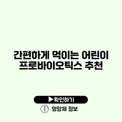 간편하게 먹이는 어린이 프로바이오틱스 추천