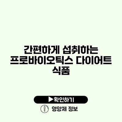 간편하게 섭취하는 프로바이오틱스 다이어트 식품