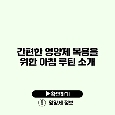 간편한 영양제 복용을 위한 아침 루틴 소개