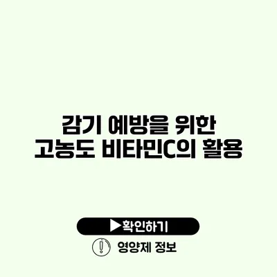 감기 예방을 위한 고농도 비타민C의 활용