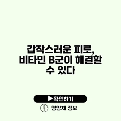 갑작스러운 피로, 비타민 B군이 해결할 수 있다