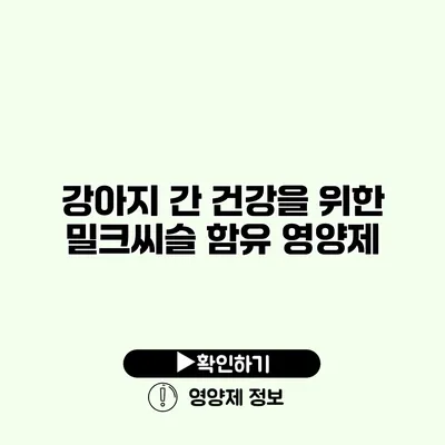 강아지 간 건강을 위한 밀크씨슬 함유 영양제 강아지 간 건강을 위한 밀크씨슬 함유 영양제