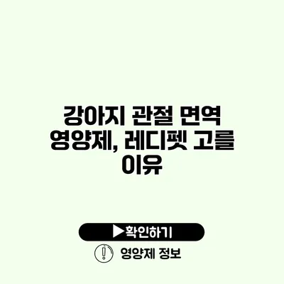 강아지 관절 면역 영양제, 레디펫 고를 이유