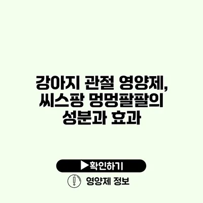 강아지 관절 영양제, 씨스팡 멍멍팔팔의 성분과 효과