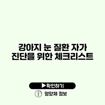 강아지 눈 질환 자가 진단을 위한 체크리스트