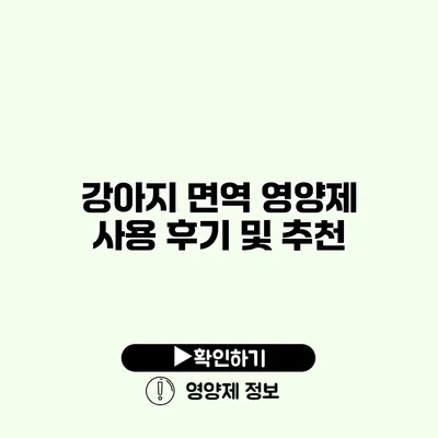 강아지 면역 영양제 사용 후기 및 추천