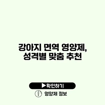 강아지 면역 영양제, 성격별 맞춤 추천