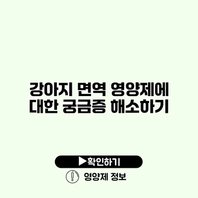 강아지 면역 영양제에 대한 궁금증 해소하기