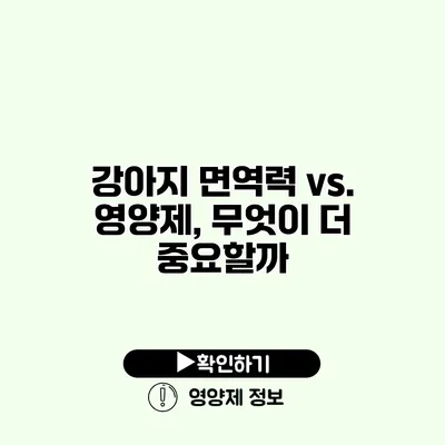 강아지 면역력 vs. 영양제, 무엇이 더 중요할까?