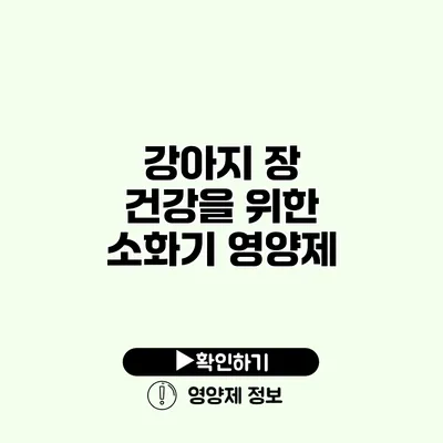 강아지 장 건강을 위한 소화기 영양제