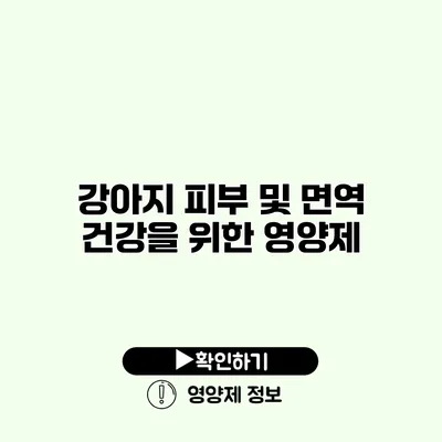 강아지 피부 및 면역 건강을 위한 영양제