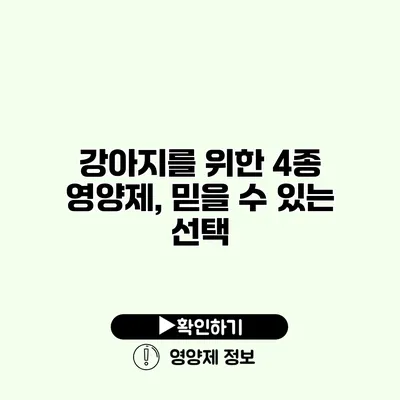 강아지를 위한 4종 영양제, 믿을 수 있는 선택