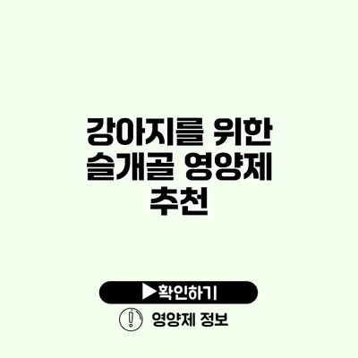 강아지를 위한 슬개골 영양제 추천