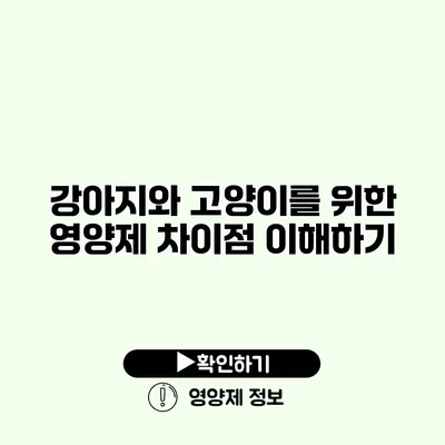 강아지와 고양이를 위한 영양제 차이점 이해하기