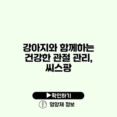강아지와 함께하는 건강한 관절 관리, 씨스팡