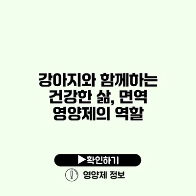 강아지와 함께하는 건강한 삶, 면역 영양제의 역할