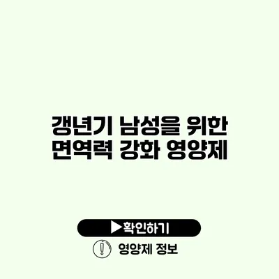 갱년기 남성을 위한 면역력 강화 영양제