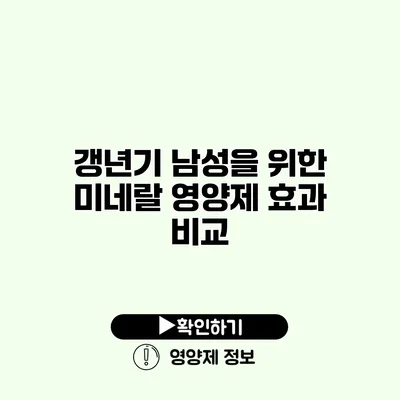 갱년기 남성을 위한 미네랄 영양제 효과 비교