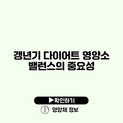 갱년기 다이어트 영양소 밸런스의 중요성