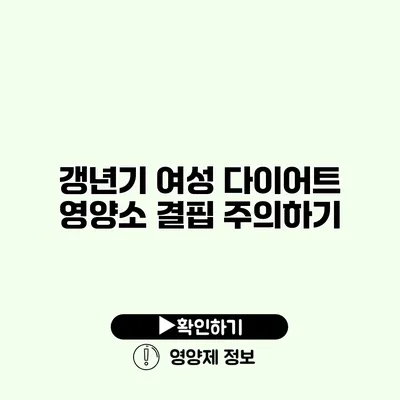 갱년기 여성 다이어트 영양소 결핍 주의하기